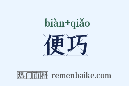 便巧是什么意思的图片